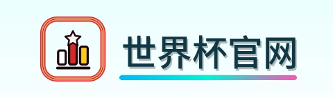 世界杯官网 logo